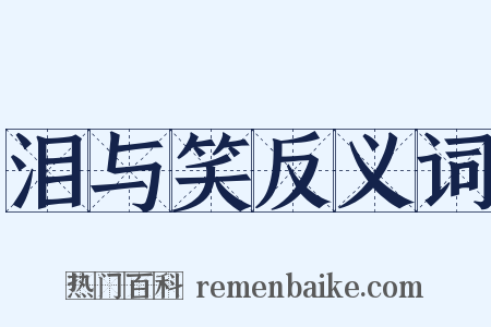 泪与笑反义词是什么意思的图片